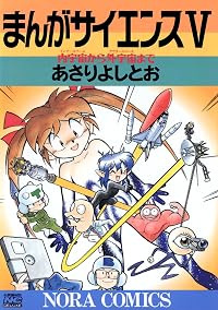 まんがサイエンス 5 内宇宙から外宇宙まで