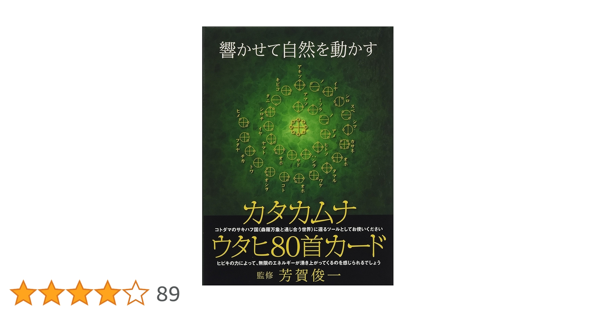Amazon.co.jp: 響かせて自然を動かす カタカムナ[ウタヒ80首