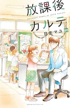 放課後カルテ　コミック　まとめ売り　日生マユ 放課後カルテ（1） / 日生マユ【著】 ＜電子版＞ - 紀伊國屋