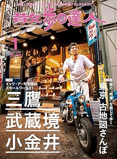 散歩の達人 2021年 01月号 [雑誌]