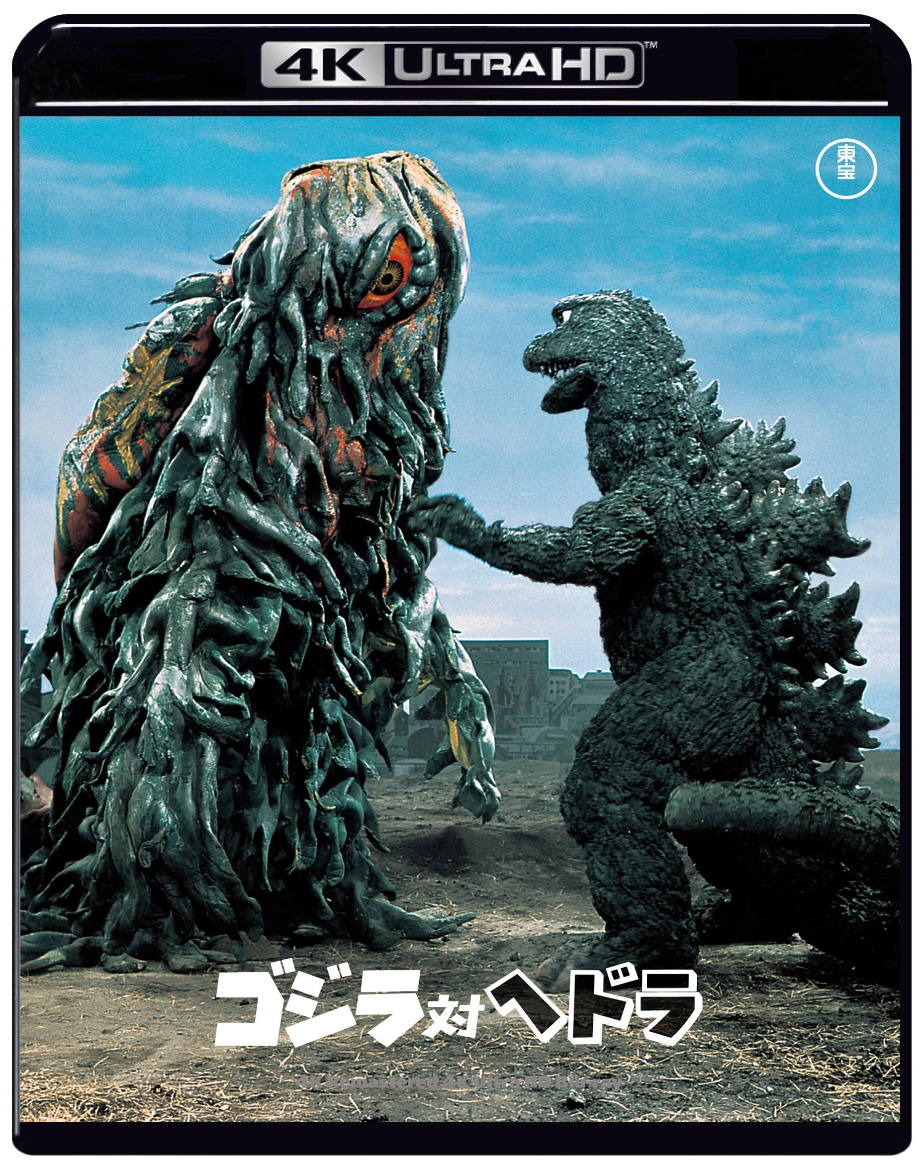 Amazon.co.jp: ゴジラ対ヘドラ 4Kリマスター 4K Ultra HD [Blu-ray 