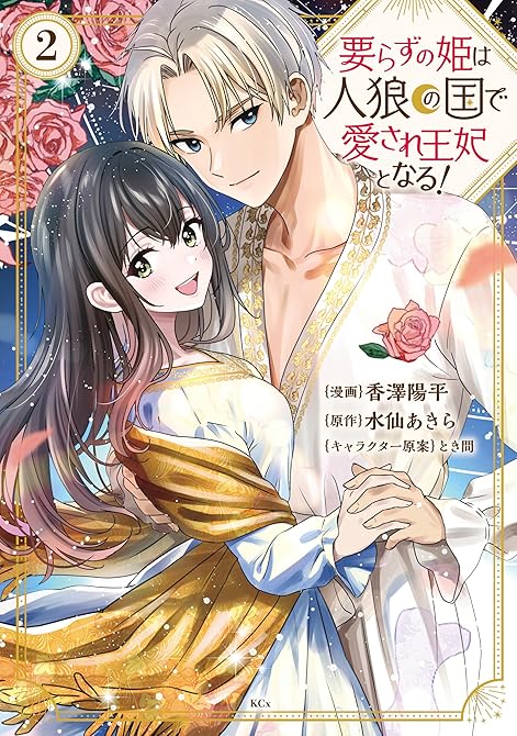 要らずの姫は人狼の国で愛され王妃となる！（２）の表紙イラスト