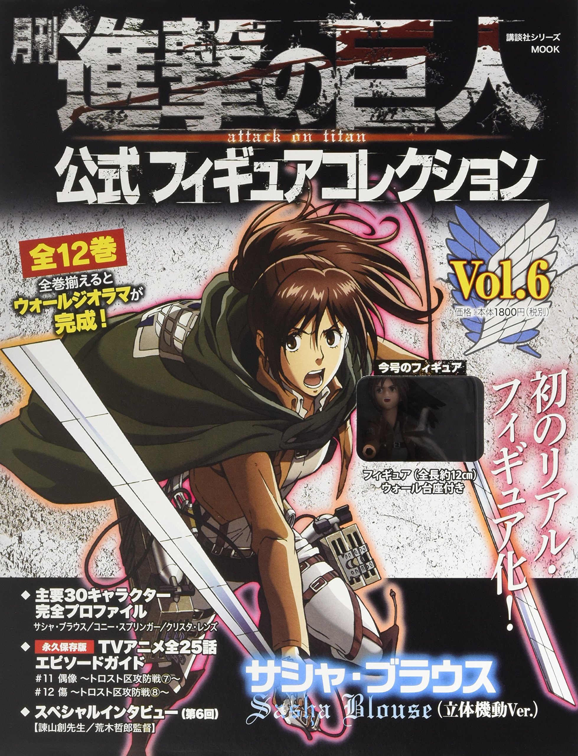 月刊 進撃の巨人 公式フィギュアコレクション Vol 6 サシャ ブラウス 立体機動ver 進撃の巨人フィギュアシリーズmook 講談社 本 通販 Amazon