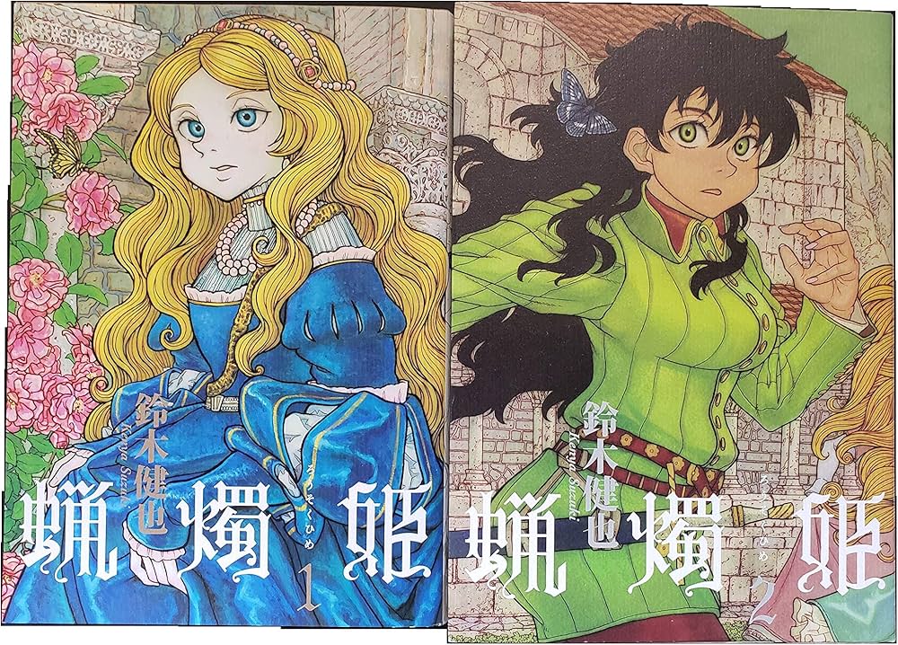 蝋燭姫 コミック 全2巻 完結セット |本 | 通販 | Amazon