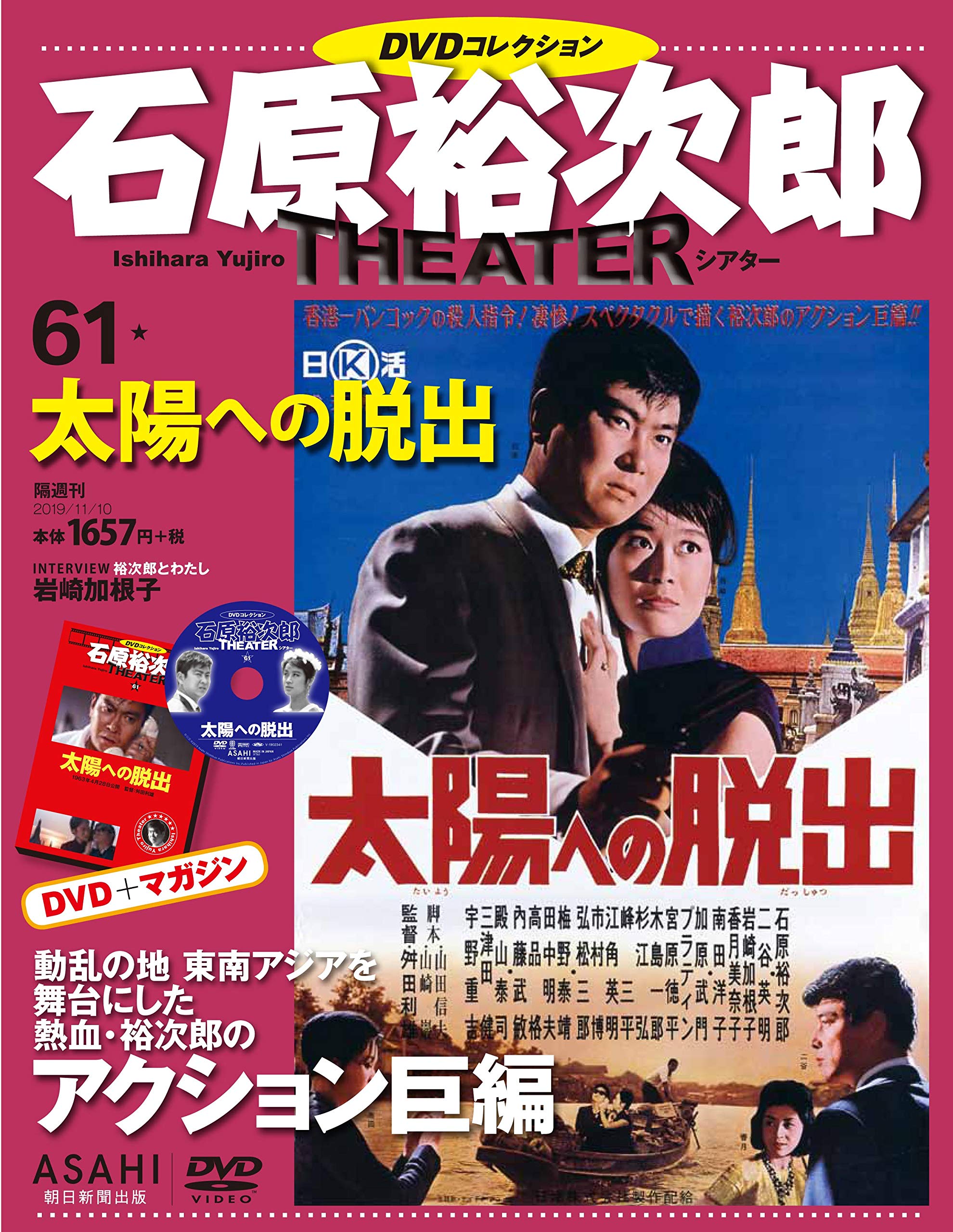 石原裕次郎シアター DVDコレクション 61号 『太陽への脱出』 [分冊百科 石原裕次郎シアター DVDコレクション 61号 『太陽への脱出』 [分冊百科