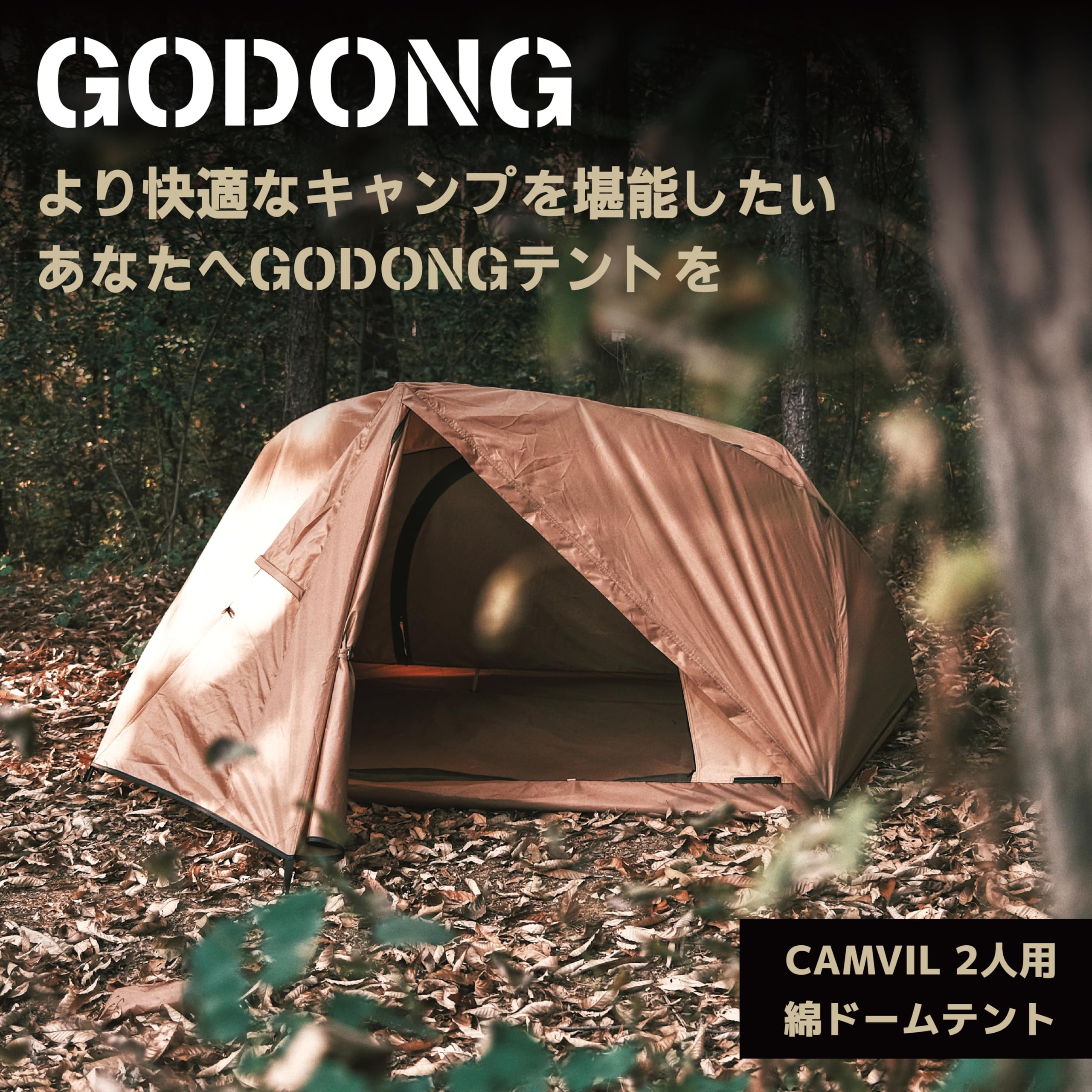 【開封・未使用】CAMVIL Godong テント カーキ 2人用 キャンプ Amazon.co.jp: CAMVIL GODONG TCコットンテント 2人用 防水外帳と