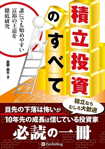 積立投資のすべて ──誰にでも始めやすい富裕の王道を徹底研究