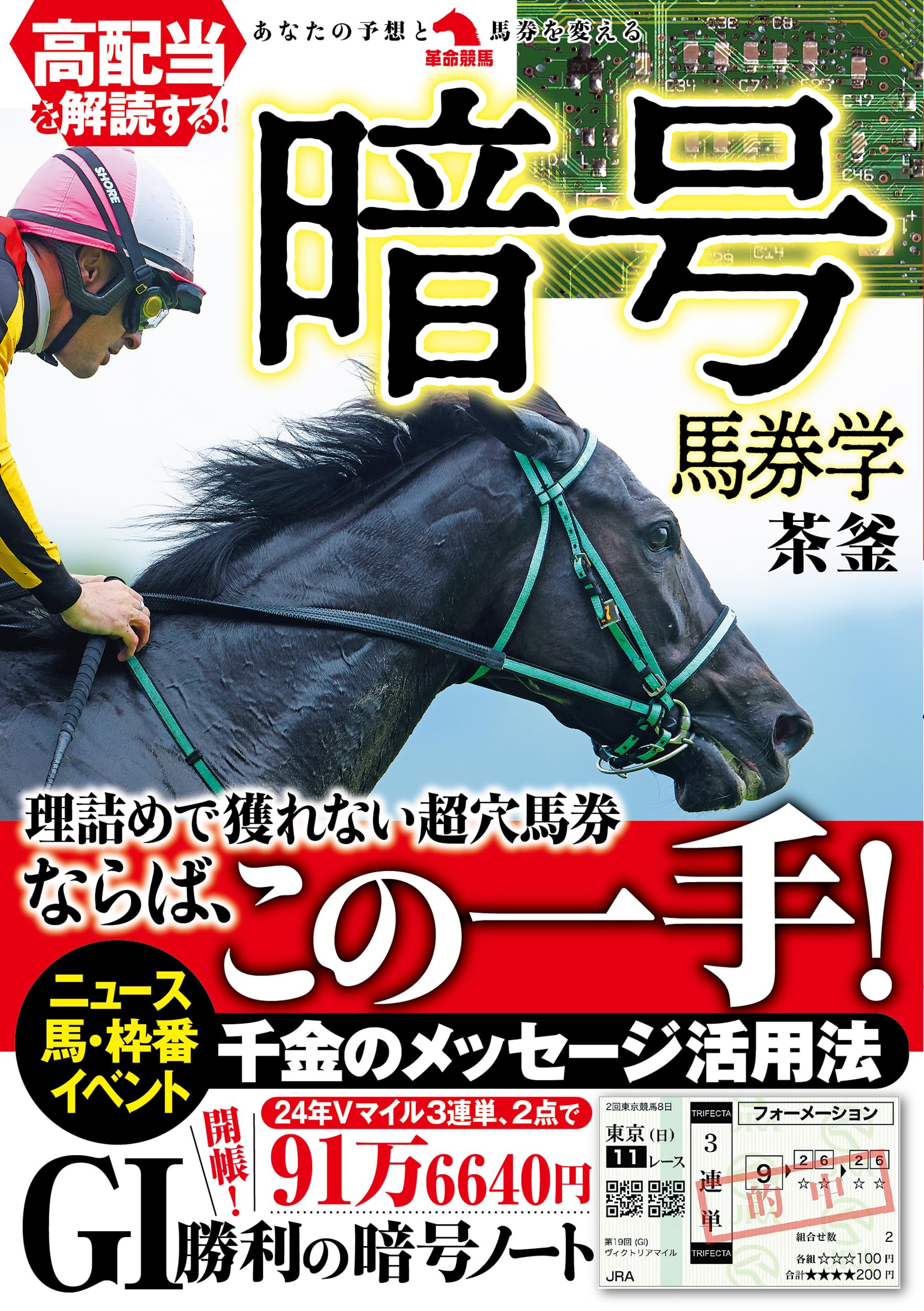 高配当を解読する!暗号馬券学 (革命競馬) | 茶釜 |本 | 通販