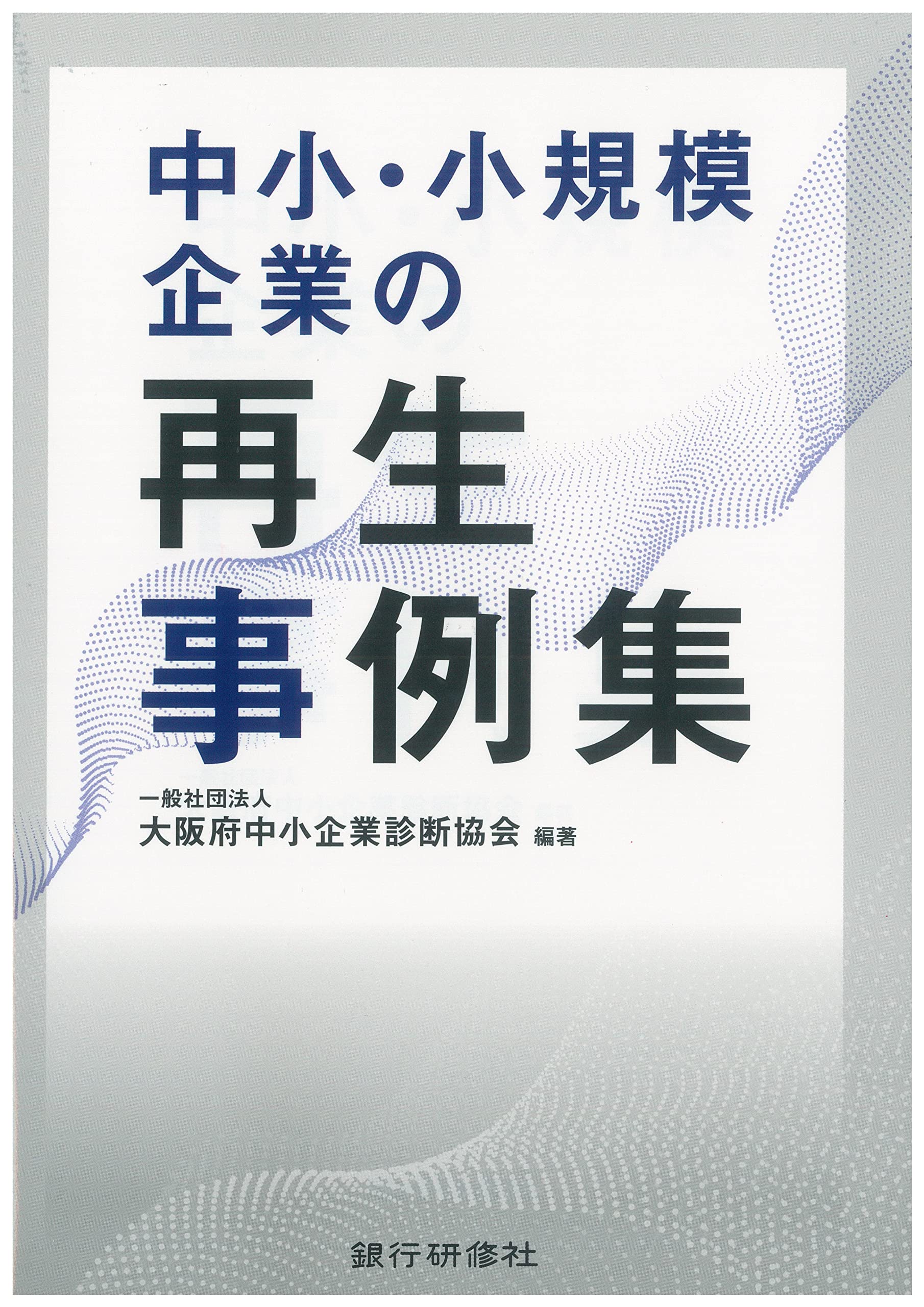 中小・小規模企業の再生事例集 | 一般社団法人大阪府中小企業診断協会  