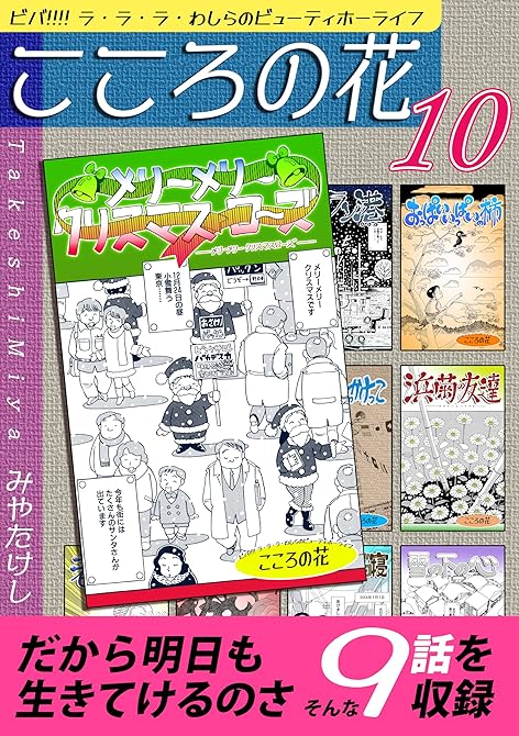 『こころの花～ビバ！！！！ ラ･ラ･ラ･わしらのビューティホーライフ～（10）』の表紙イラスト 電子書籍 漫画
