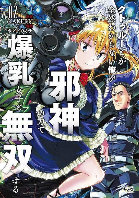『クトゥルーとか全然わからない俺が、邪神の力で爆乳女子と無双する２』の表紙イラスト 電子書籍 漫画