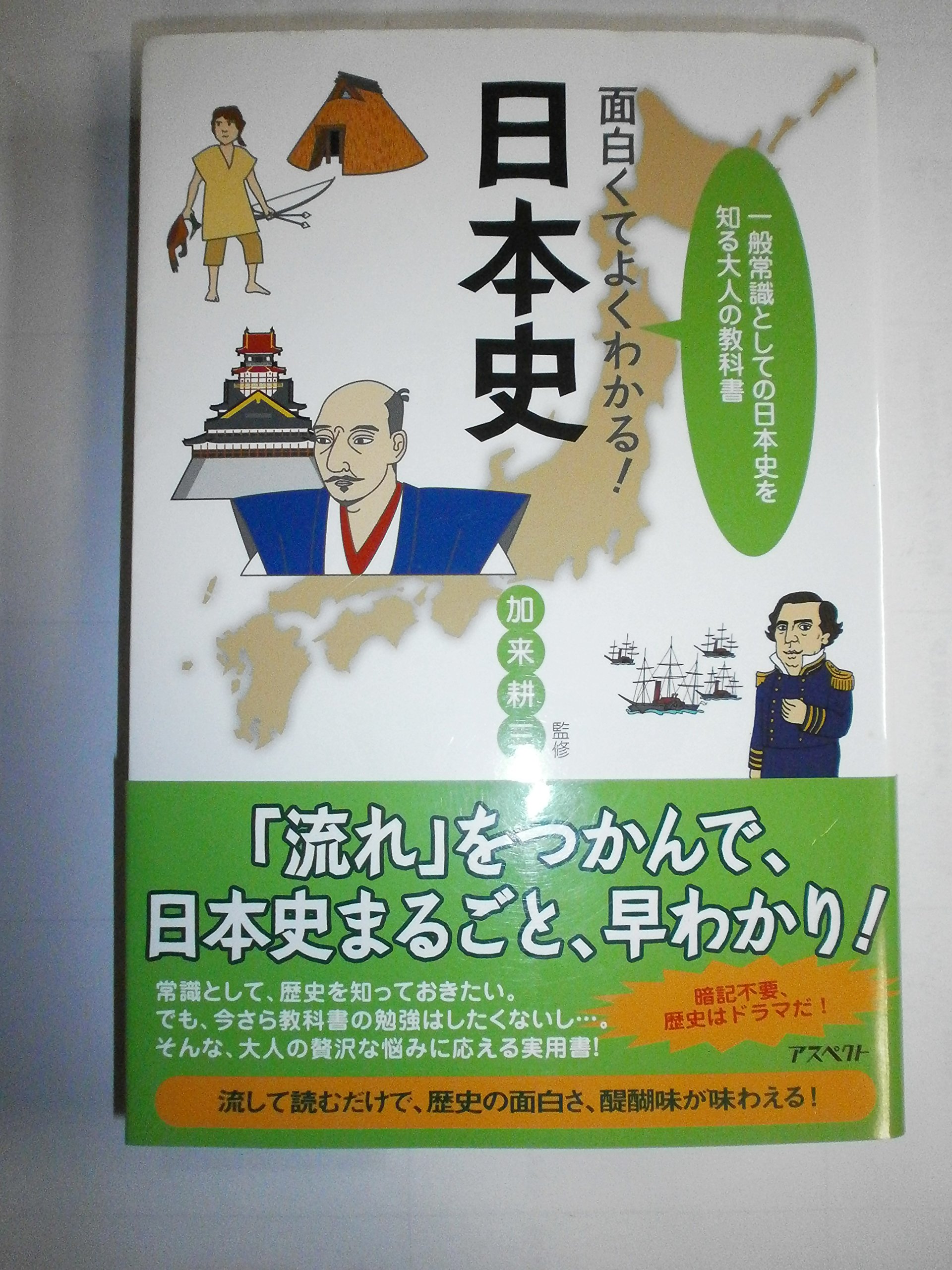 面白くてよくわかる!日本史 | 加来 耕三, 加来 耕三 |本 | 通販 | Amazon