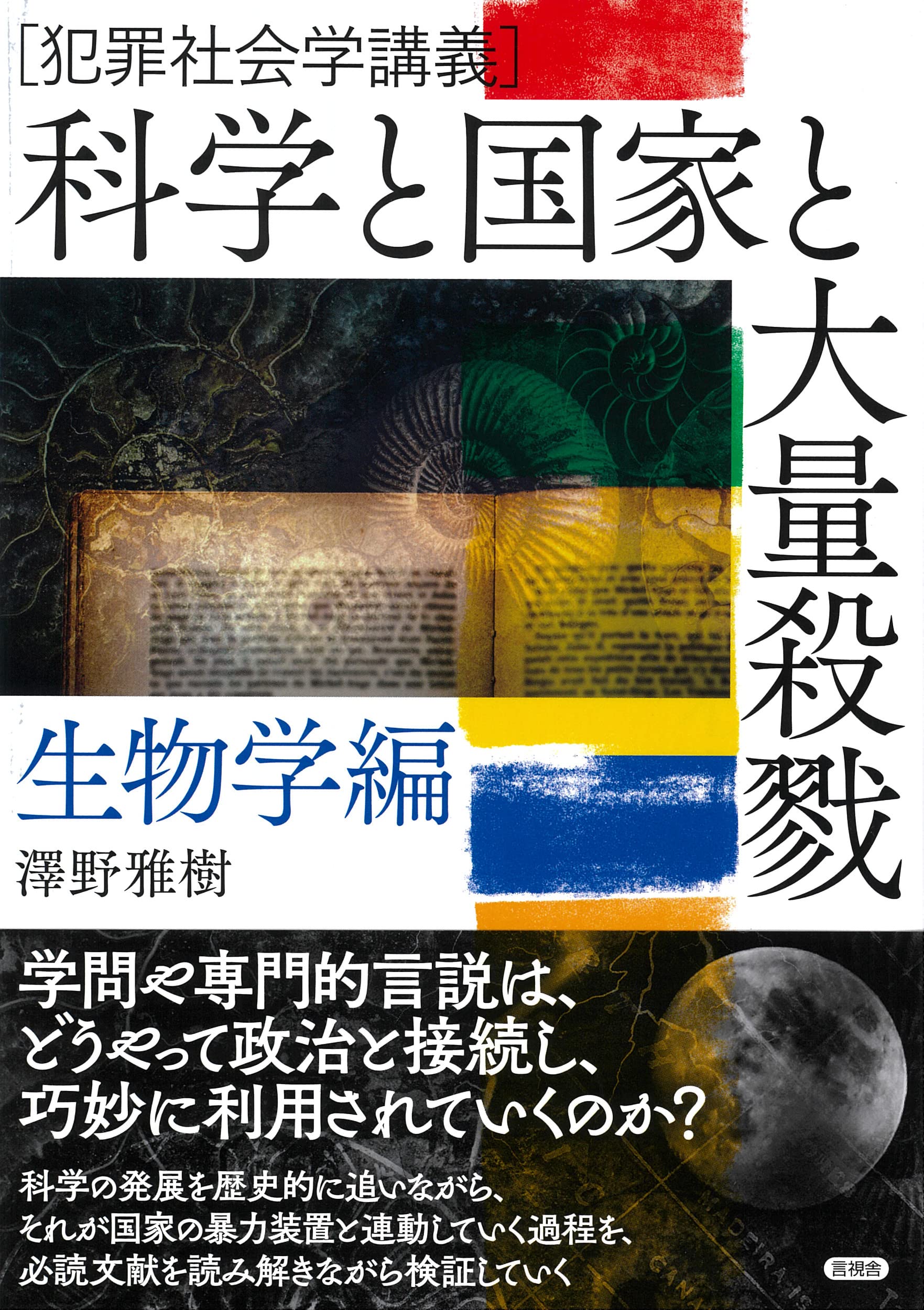 Amazon.co.jp: 科学と国家と大量殺戮 生物学編: 犯罪社会学講義 : 澤野