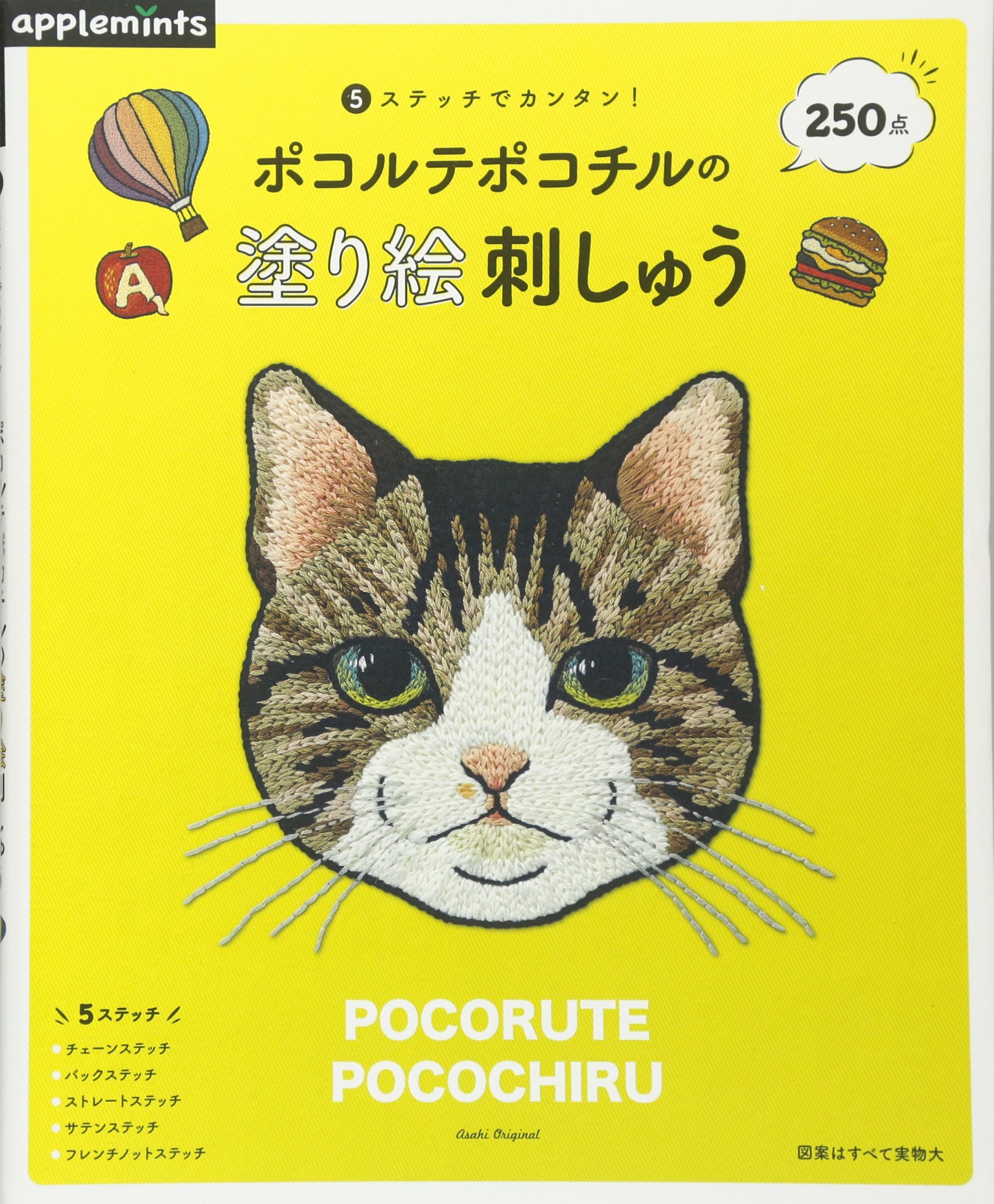 5ステッチでカンタン ポコルテポコチルの塗り絵刺しゅう アサヒオリジナル ポコルテポコチル 本 通販 Amazon