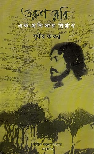Dey's Publishing Sudhir Kakar Tarun Rabi:Ek Pratibhar Nirman Board Binding Bengali Book - 198 Pages