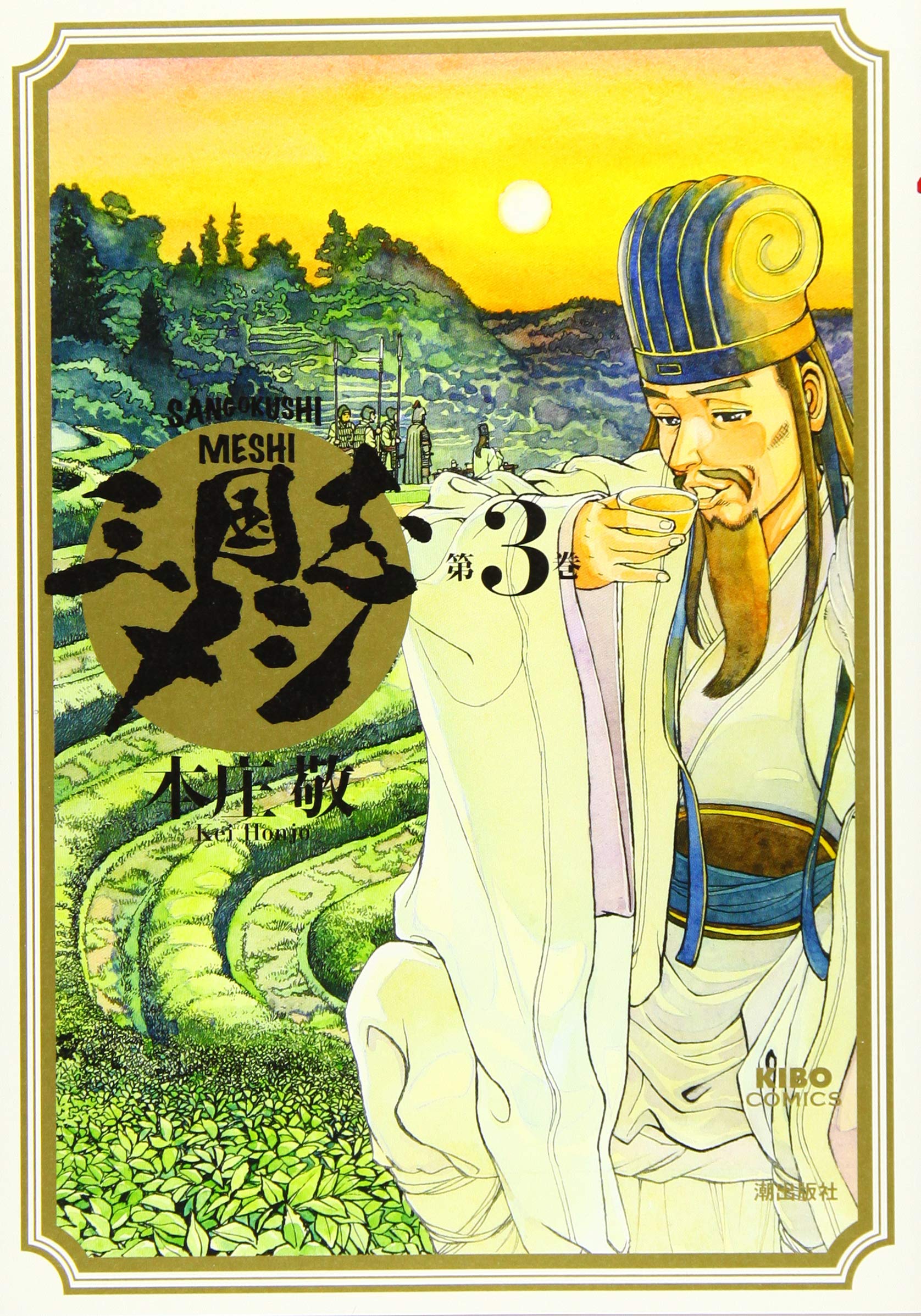 三国志メシ 第3巻 (希望コミックス) | 本庄 敬 |本 | 通販 | Amazon