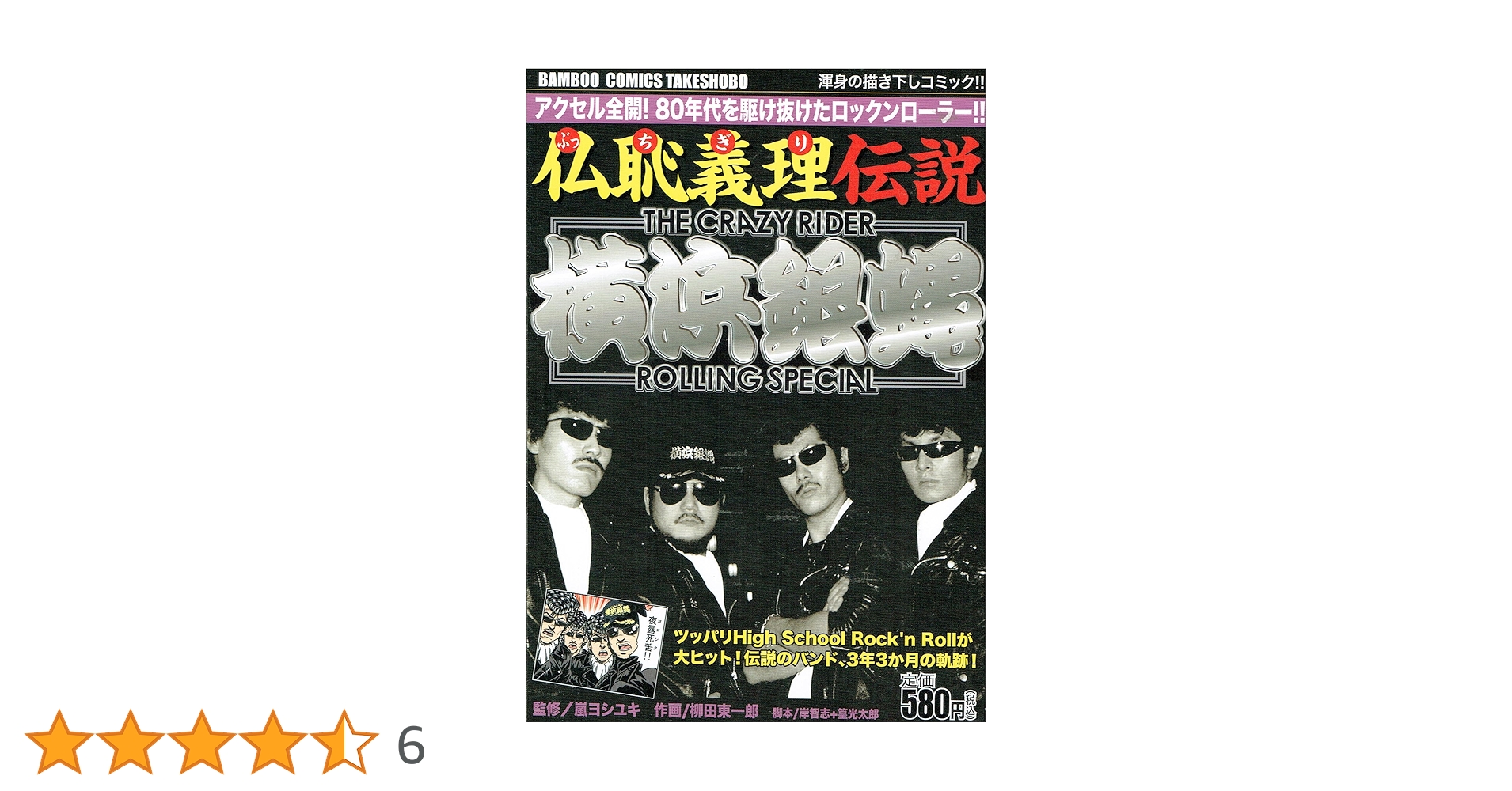 仏恥義理伝説横浜銀蝿 (バンブー・コミックス) | 柳田 東一郎 |本