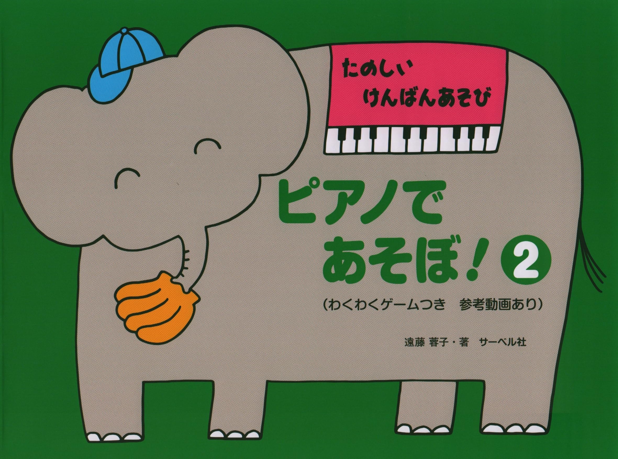 ピアノであそぼ!(2) ~たのしいけんばんあそび~(わくわくゲームつき
