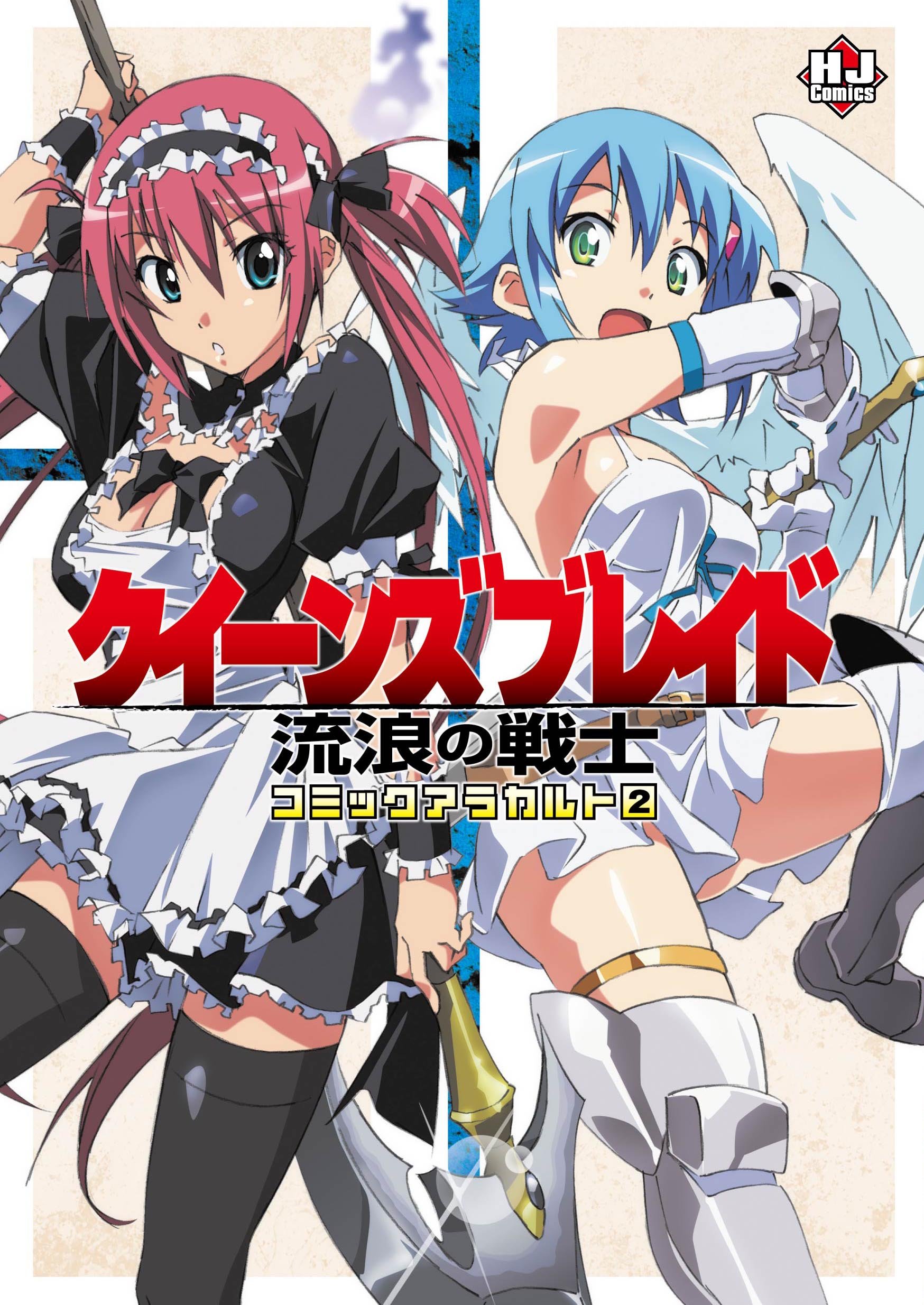 クイーンズブレイド 流浪の戦士 コミックアラカルト2 (ホビ-ジャパン