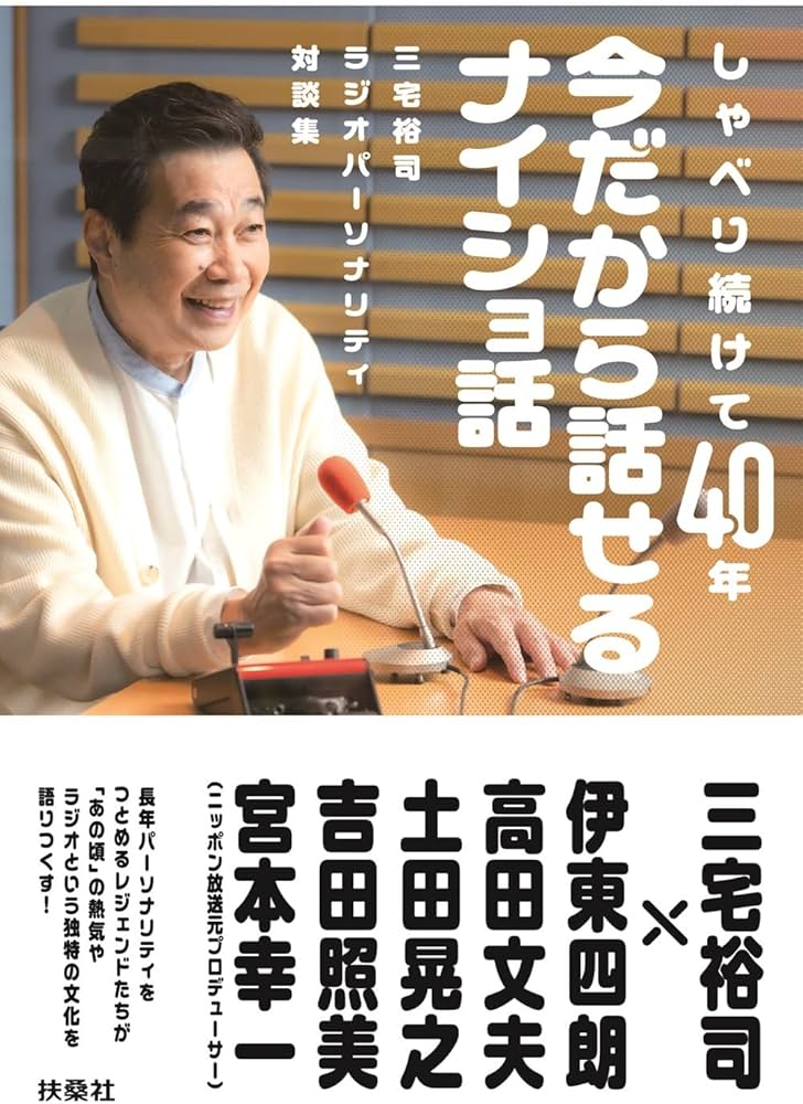 Amazon.co.jp: 三宅裕司ラジオパーソナリティ対談集 しゃべり続けて40 Amazon.co.jp: 三宅裕司ラジオパーソナリティ対談集 しゃべり続けて40