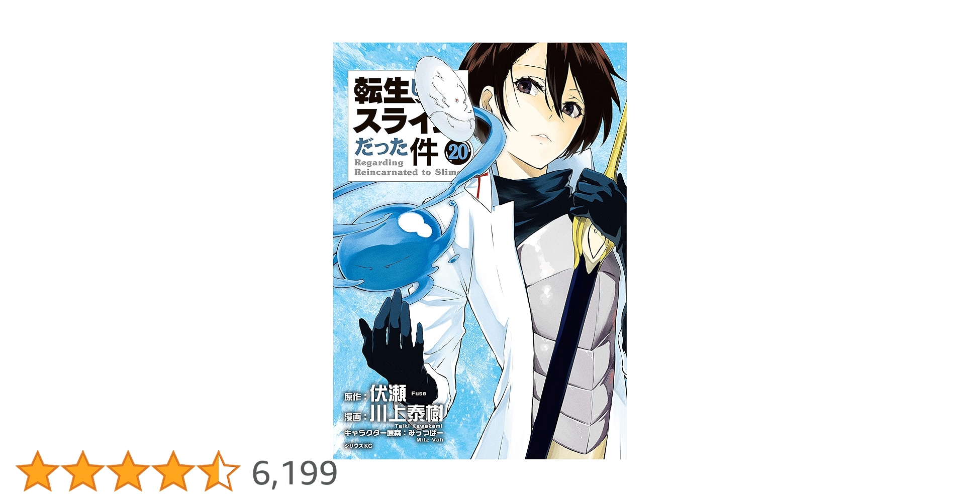 転生したらスライムだった件（20） (シリウスコミックス