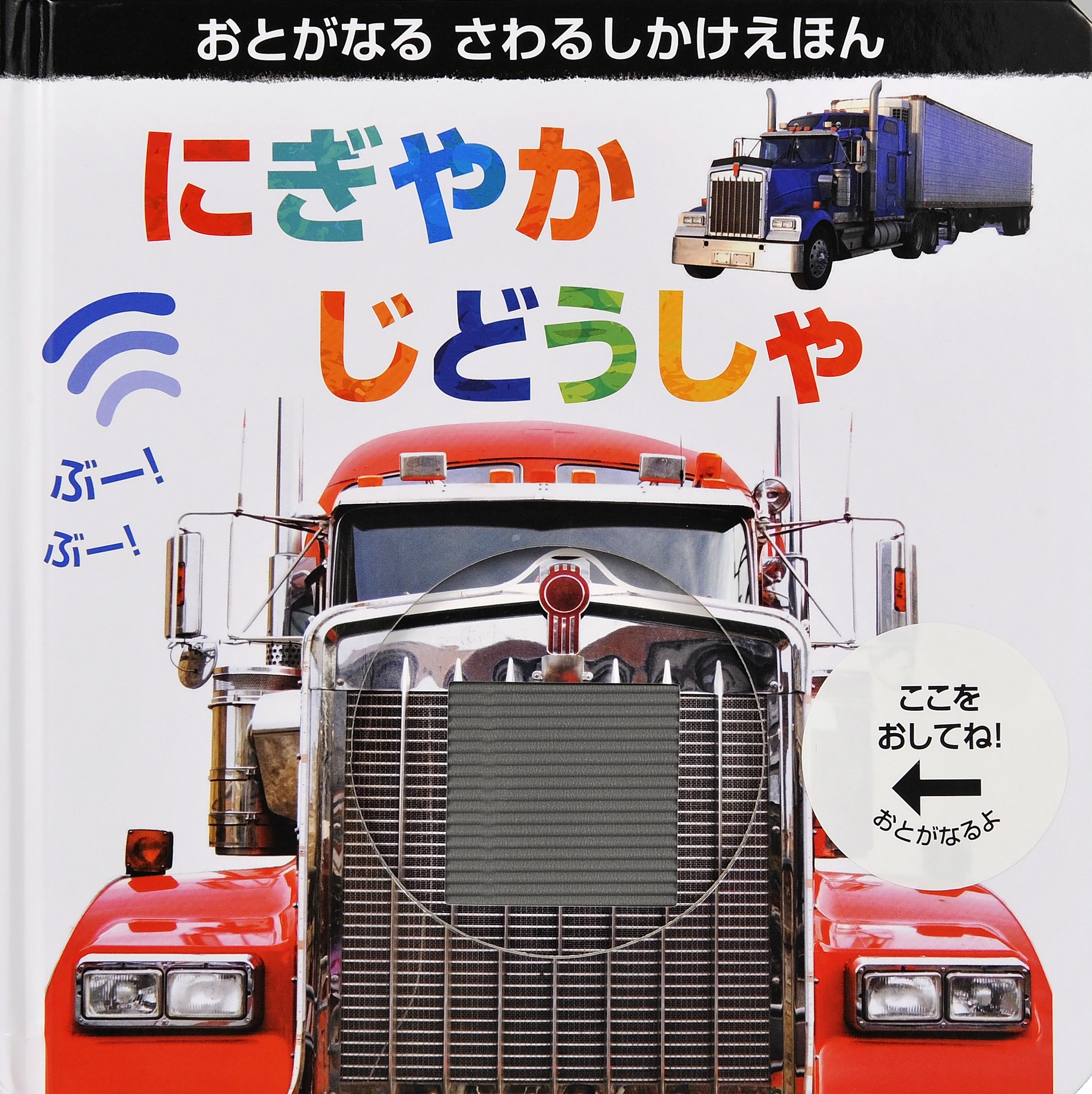 Amazon.co.jp: にぎやかじどうしゃ (しかけえほん おとがなるさわる