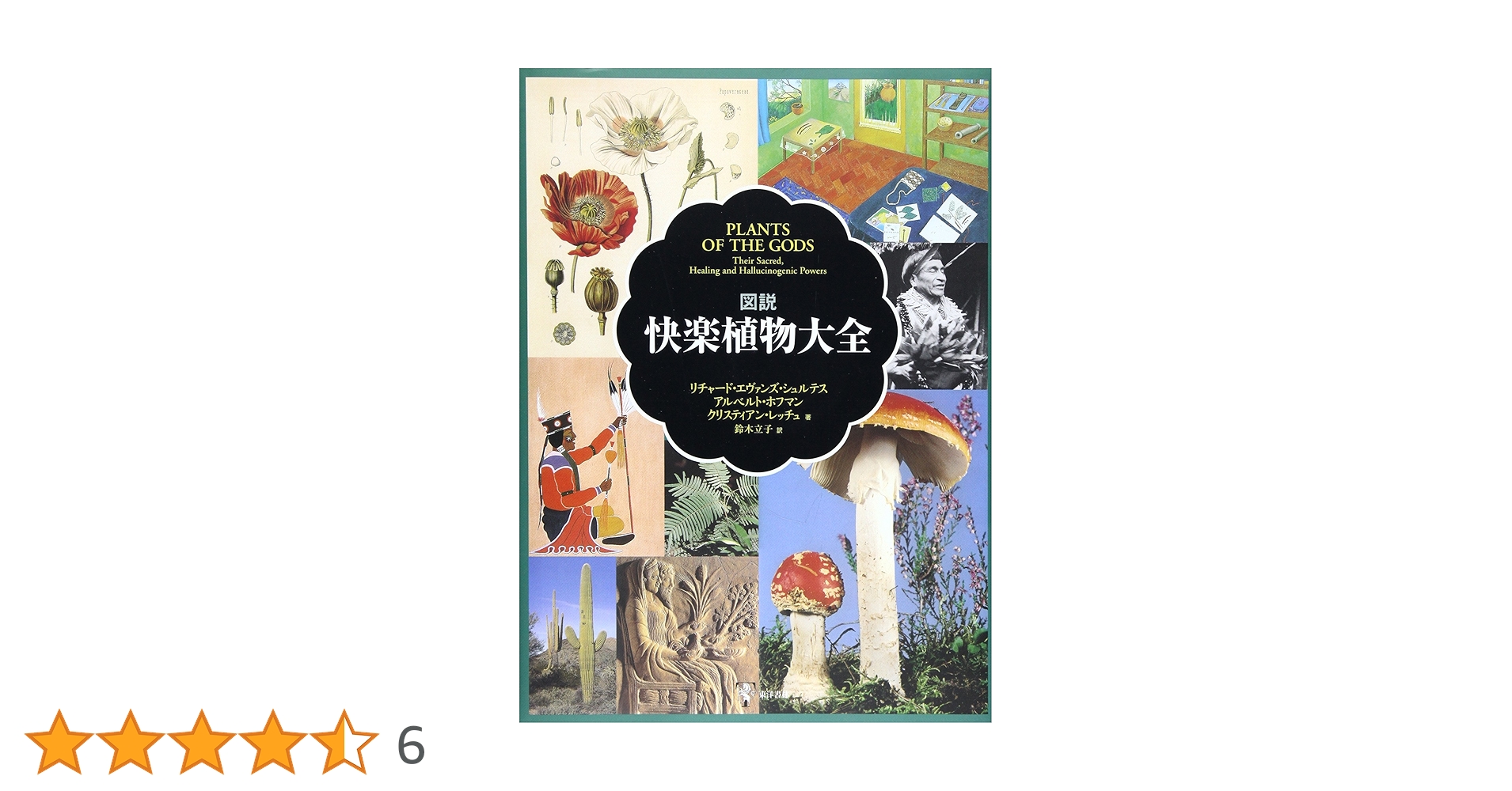 図説 快楽植物大全 Amazon.co.jp: 図説快楽植物大全 : リチャード エヴァンズ