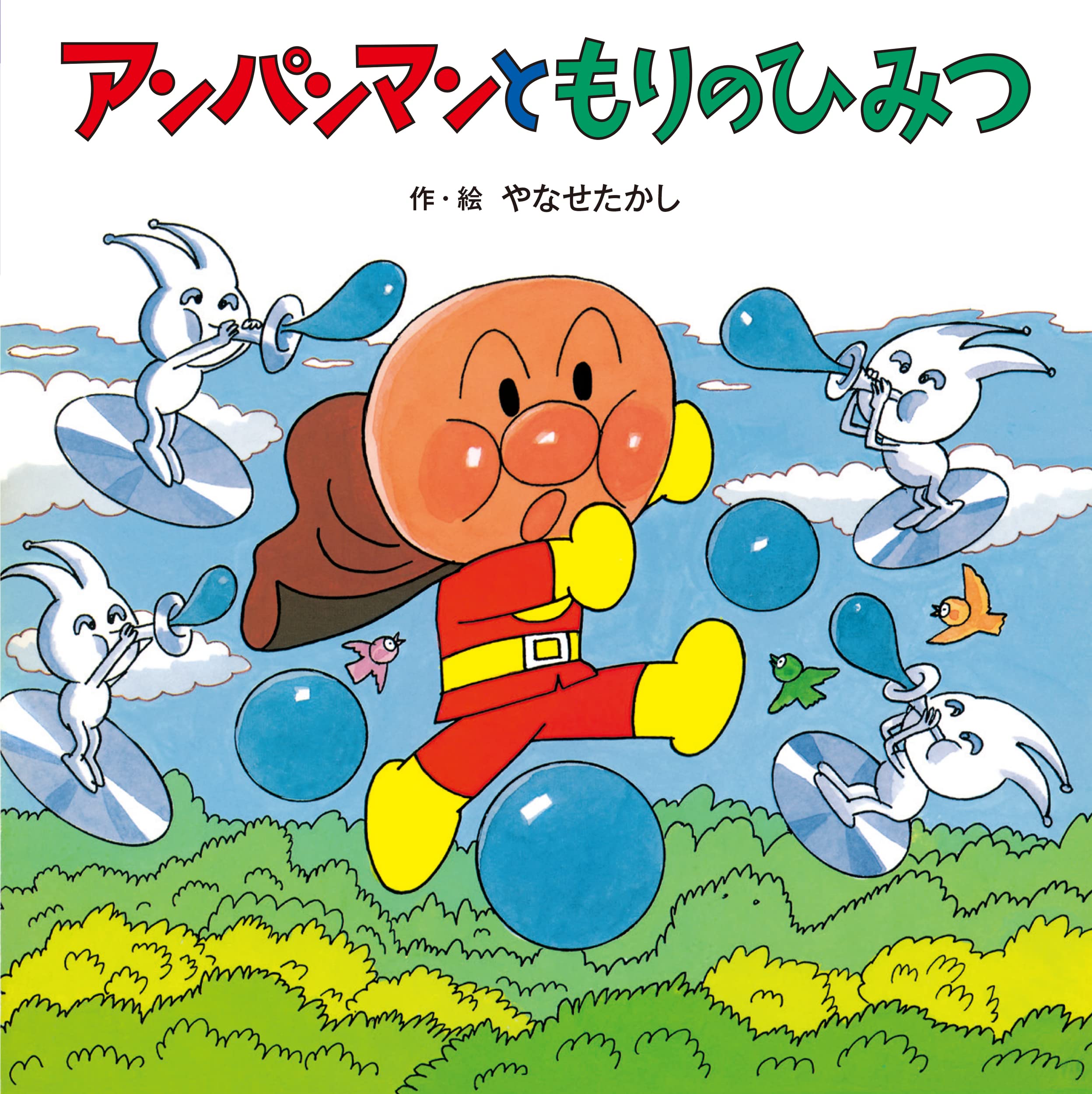 アンパンマンともりのひみつ (アンパンマンのおはなしたんけん 6