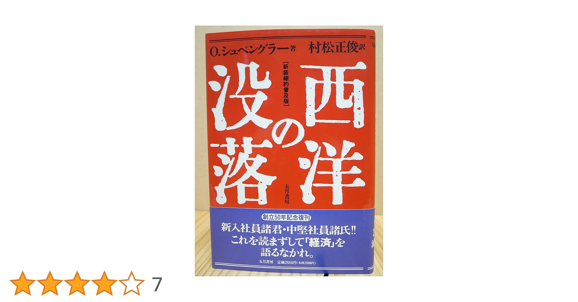 西洋の没落 新装縮約普及版 | オスヴァルト シュペングラー