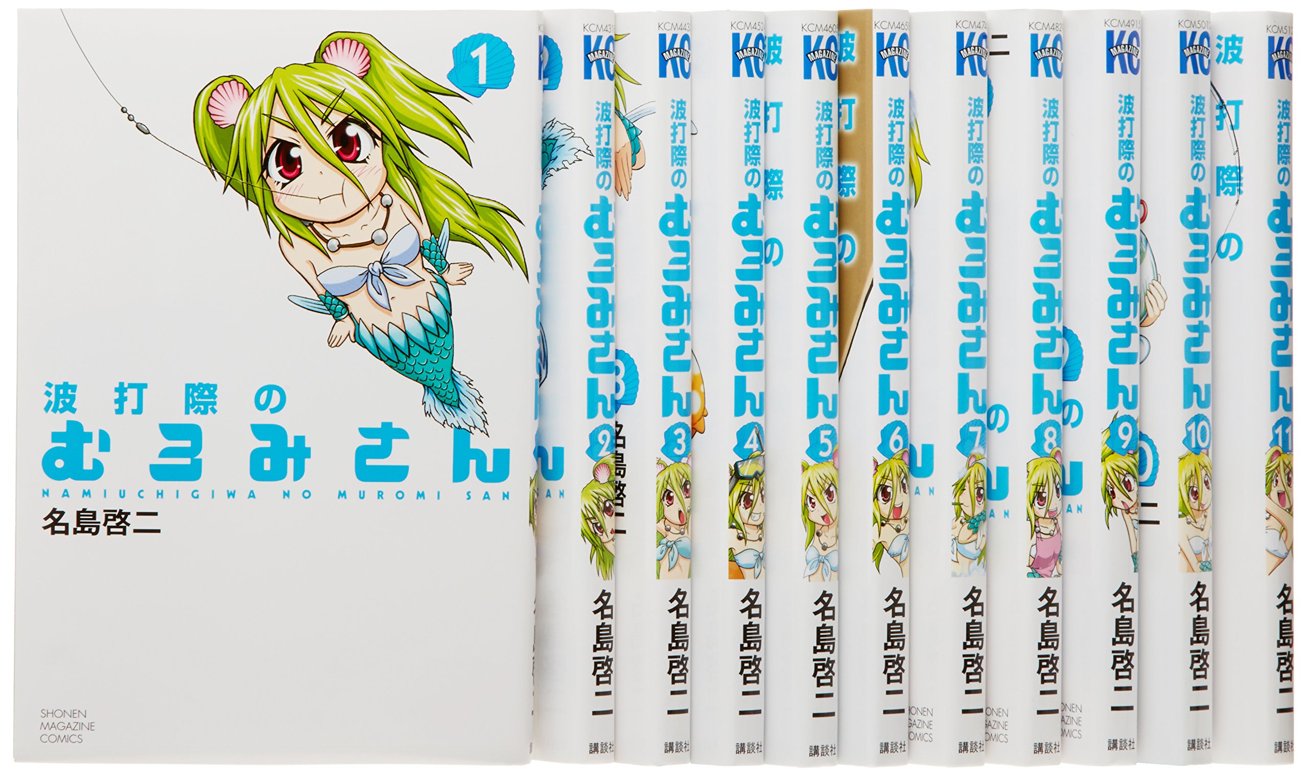 波打際のむろみさん コミック 全11巻完結セット (週刊少年マガジンKC