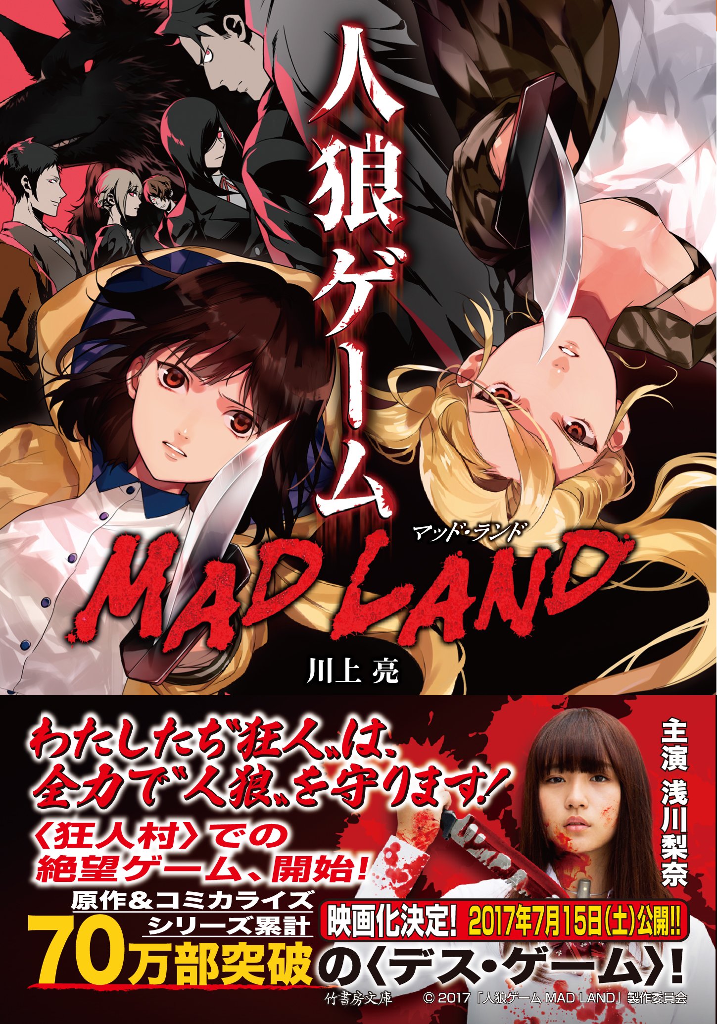 Amazon.co.jp: 人狼ゲーム MAD LAND (竹書房文庫) : 川上 亮, 犬倉