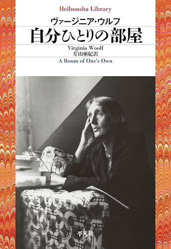 自分ひとりの部屋 (平凡社ライブラリー831)