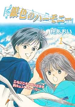 【全巻初版】柊あおい 銀色のハーモニー 全7巻セット 銀色のハーモニー 全7巻 柊あおい - メルカリ