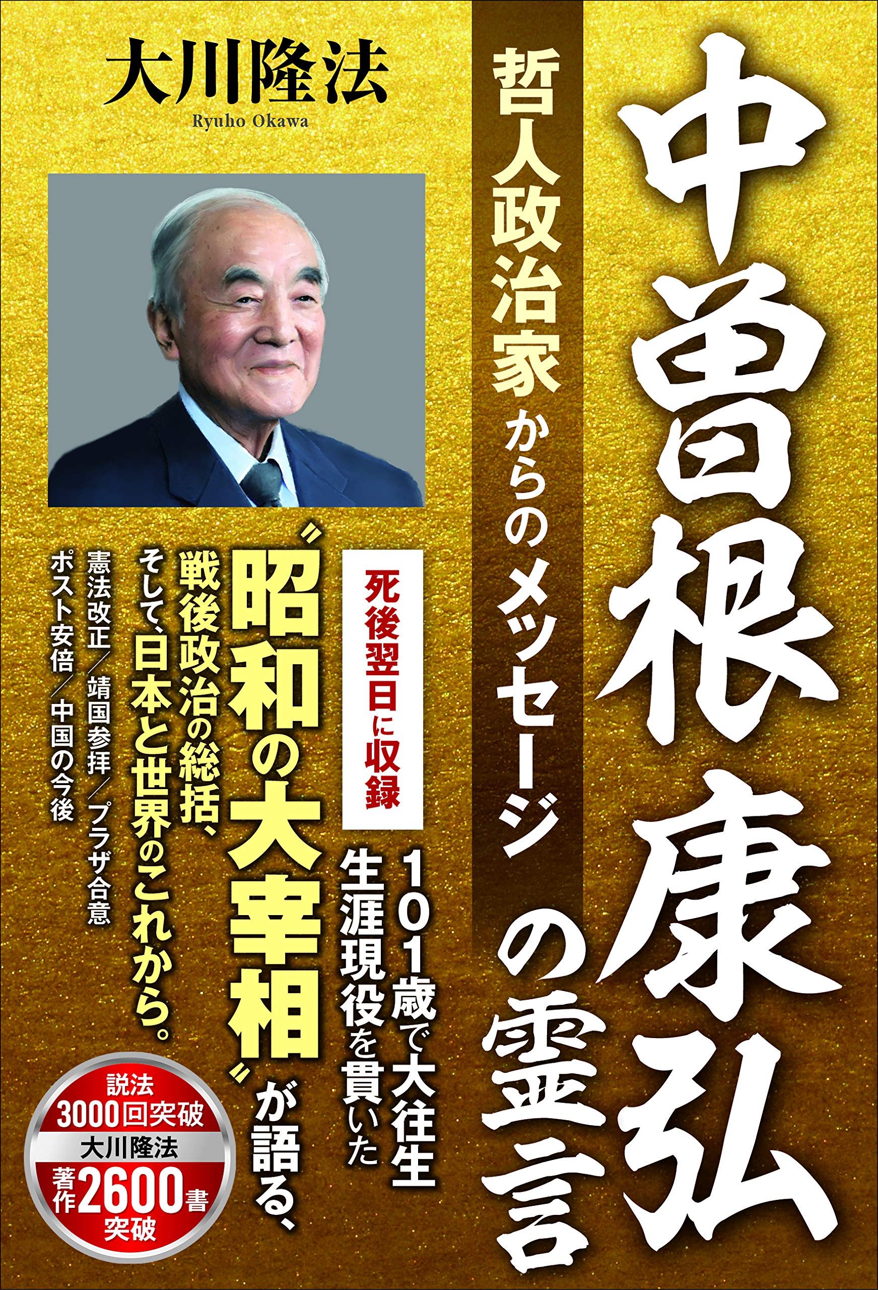 中曽根康弘 書作品 心素照一 【公式通販】