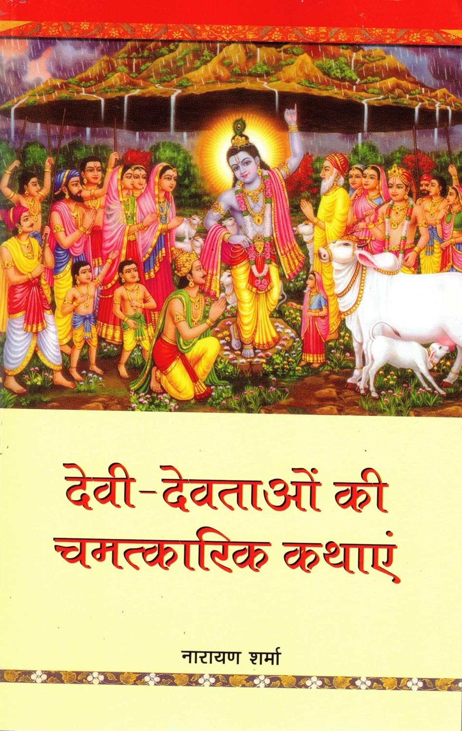 Devi-Devtaon Ki Chamatkarik Kathayen | Divine Miracle Stories of Hindu Gods and Goddesses | Hindi Spiritual Book