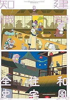 建築知識2023年9月号 和風住宅全史