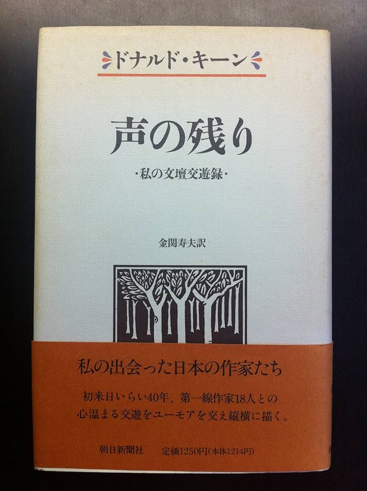 Amazon.co.jp: 声の残り: 私の文壇交遊録 : ドナルド キーン