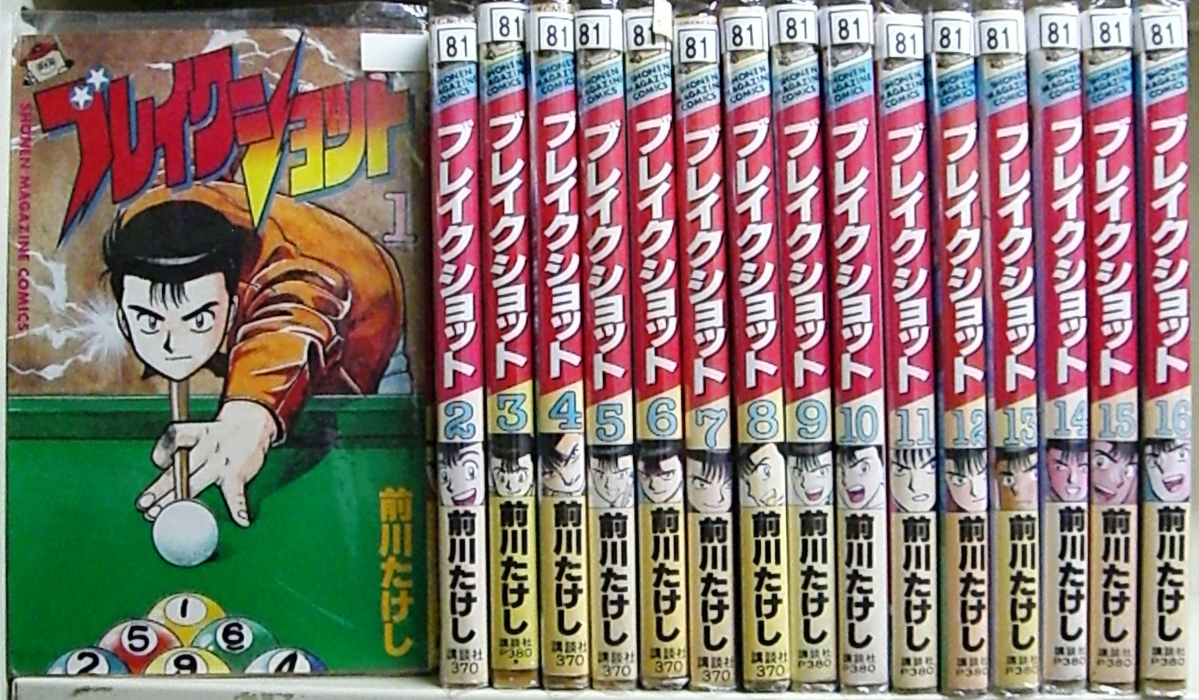 ブレイクショット 全16巻完結 [マーケットプレイス コミックセット