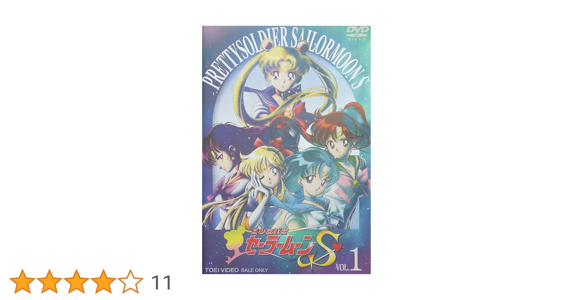 希少新品 セーラームーン S DVD Vol.1 シュリンク付き Amazon.co.jp: 美少女戦士セーラームーンS VOL.1 [DVD] : 三石