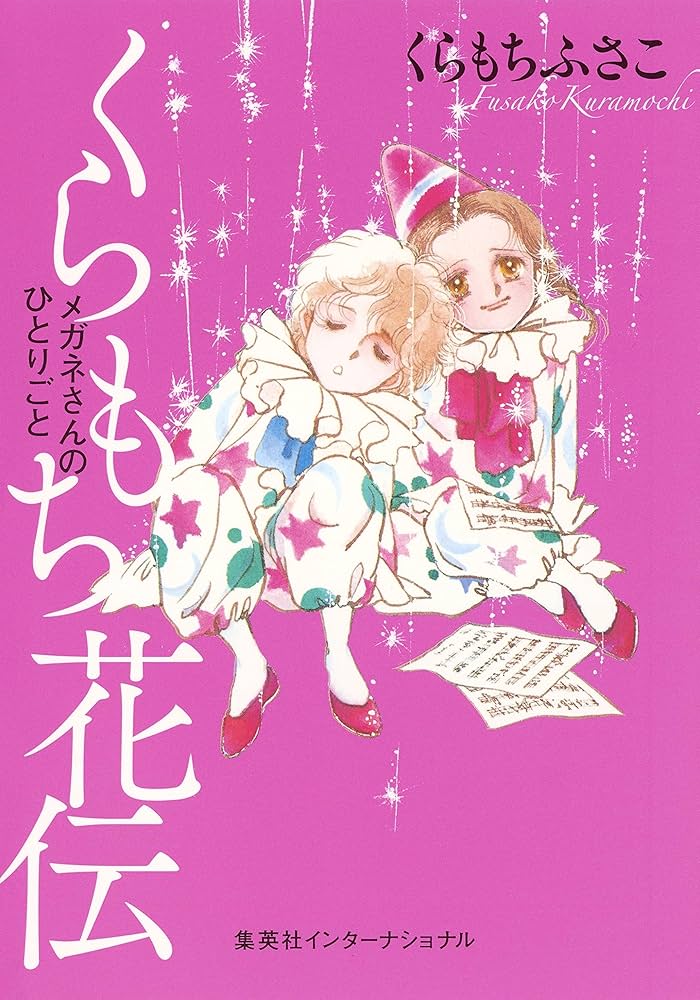 くらもちふさこ　作品集 くらもちふさこ WORKS Illustration & Technique(くらもちふさこ