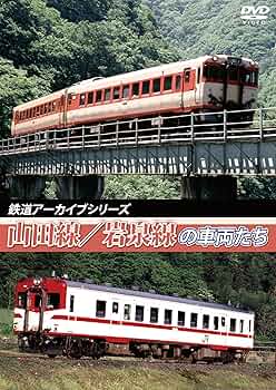 (未使用･未開封品)鉄道アーカイブシリーズ 山陰本線の車両たち [DVD] アネック 鉄道アーカイブシリーズ14 山陰本線／播但線の車両たち