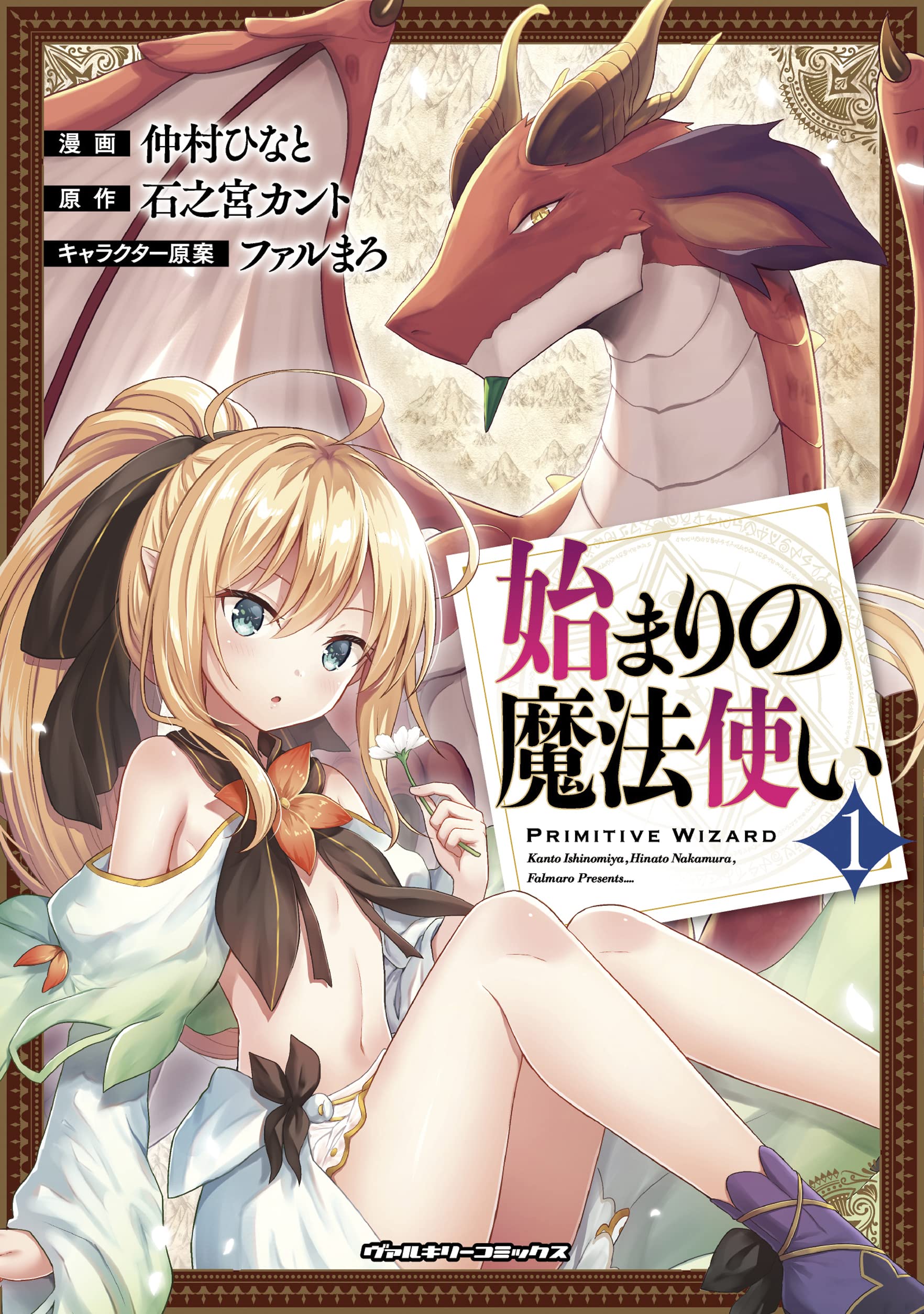 Amazon.co.jp: 始まりの魔法使い 1 (ヴァルキリーコミックス) : 仲村