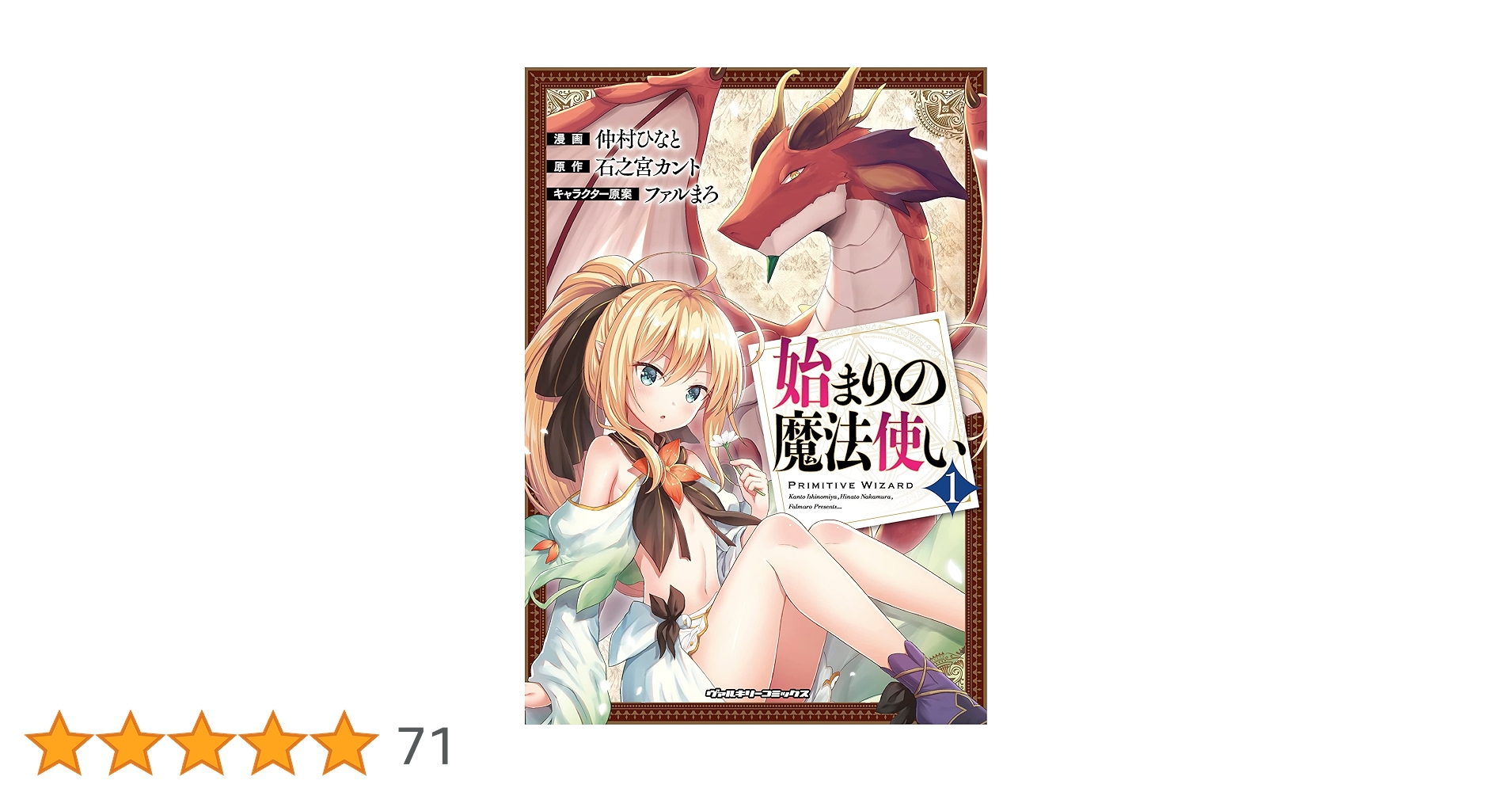 ☆特典8点付き [仲村ひなと] 始まりの魔法使い 1-2巻 Amazon.co.jp: 始まりの魔法使い 1 (ヴァルキリーコミックス