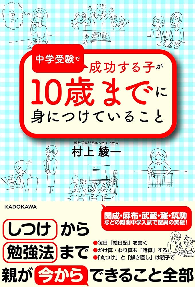 中学受験で成功する子が 10歳までに身につけていること | 村上 綾一