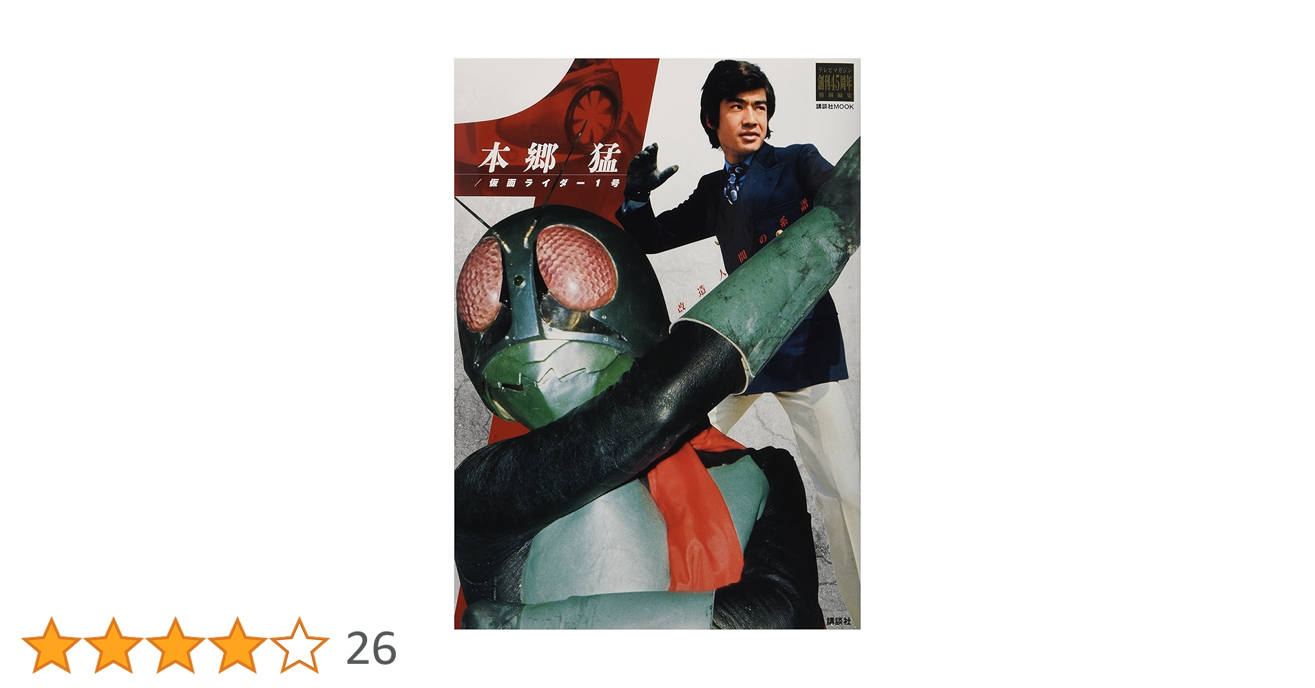 Amazon.co.jp: テレビマガジン創刊45周年特別編集 本郷猛/仮面ライダー