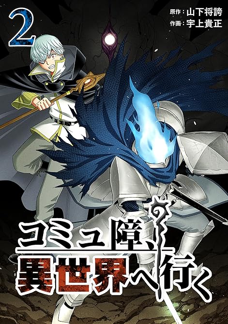 『コミュ障、異世界へ行く 2巻』の表紙イラスト 電子書籍 漫画