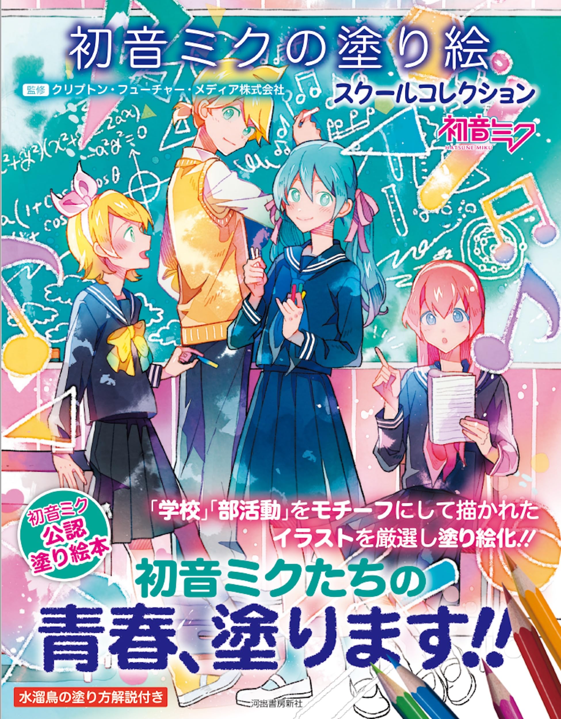 初音ミクの塗り絵 スクールコレクション | クリプトン・フューチャー