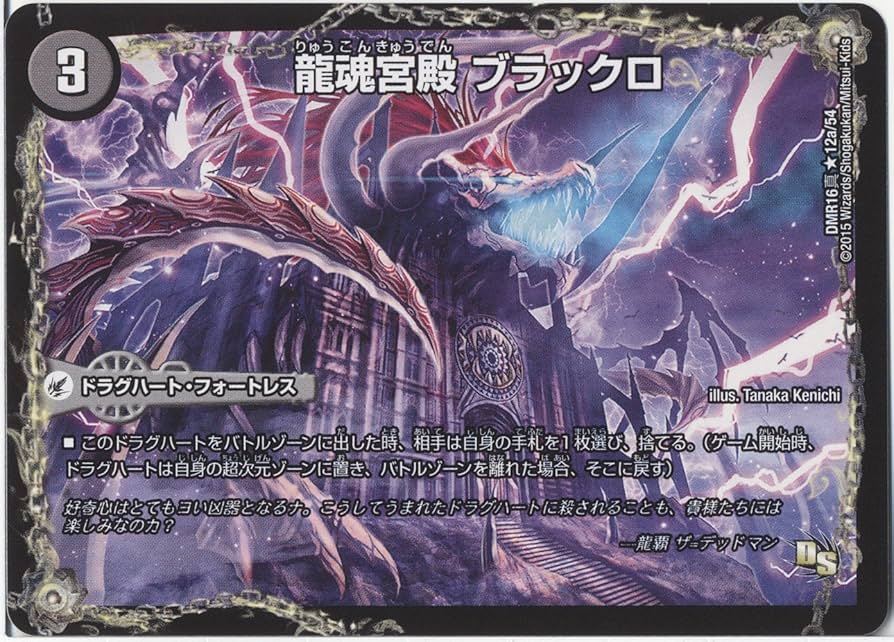 Amazon.co.jp: デュエルマスターズ 龍魂宮殿 ブラックロ / 極真