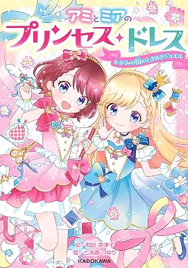 アミとミアのプリンセス・ドレス かがみの国のときめきジュエル (角川書店単行本)