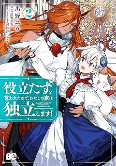 役立たずと言われたので、わたしの家は独立します！